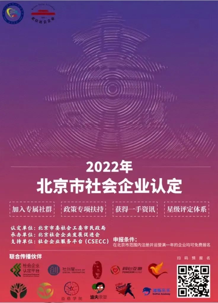 重要通知！2022年度北京市社会企业评价预报名！