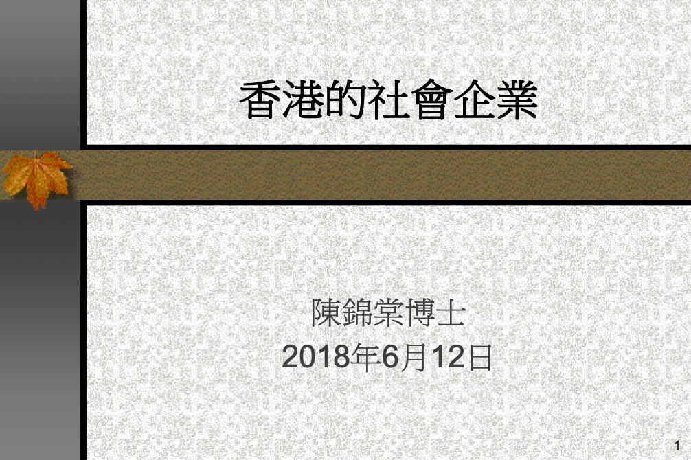 香港的社会企业