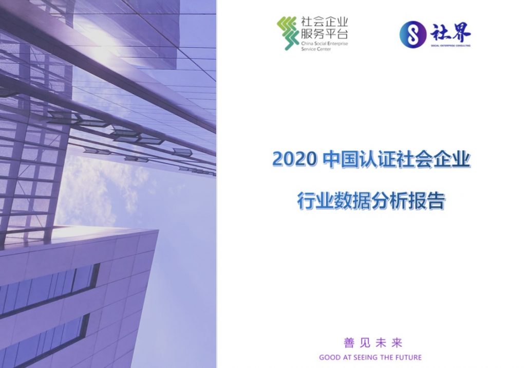 中国认证社会企业2020行业数据分析报告
