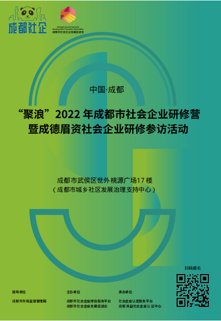 活动免费 | 2022“聚浪”成都社企研修营开始预报名啦！