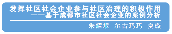 独家干货 | 朱耀垠：发挥社区社会企业参与社区治理的积极作用