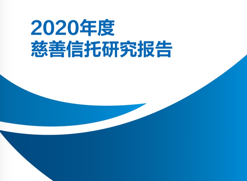 020慈善信托研究报告"