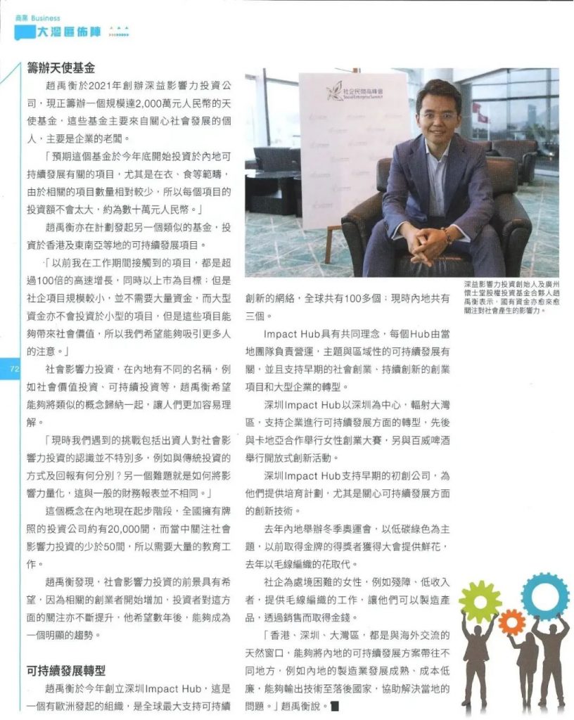 香港媒体报道“中国社会企业与创效投资交流会”活动