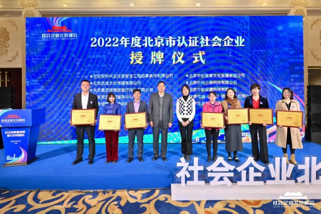 023年社会企业（北京）峰会圆满举办，推动社会企业高质量发展"